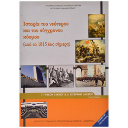 Ιστορία Του Νεότερου Και Του Σύχρονου Κόσμου Γ' Λυκείου (Θετικών Σπουδών & Σπουδών Υγείας) 22-0081