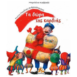 Τα δώρα της καρδιάς