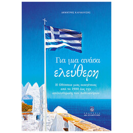 Για μια Ανάσα Ελεύθερη