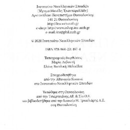 Άγια και Βέβηλα της Νέας Ελληνικής. Ερμηνευτικό λεξικό θρησκευτικής ορολογίας