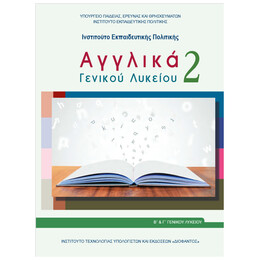 Αγγλικά Β' Λυκείου 22-0251