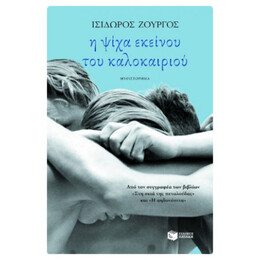 Η Ψίχα Εκείνου του Καλοκαιριού