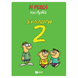 Η Ρόζα του Αρκά Συλλογή 2