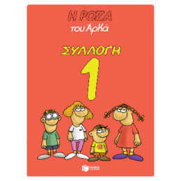 Η Ρόζα του Αρκά Συλλογή 1