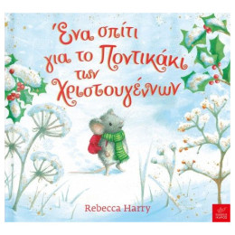 Ένα Σπίτι για το Ποντικάκι των Χριστουγέννων