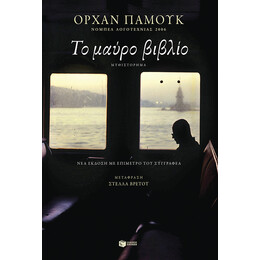 Το Μαυρο Βιβλιο