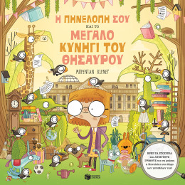 13556 Πηνελοπη σου και Μεγαλο Κυνηγι