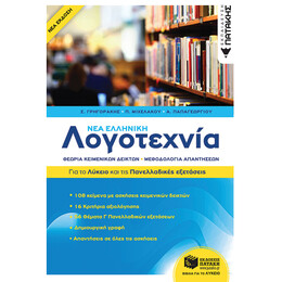 Νεα Ελληνικη Λογοτεχνια - για το Λυκειο και για τισ Πανελλαδικες
