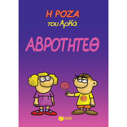 Η Ροζα του Αρκα-Αβροτητεθ