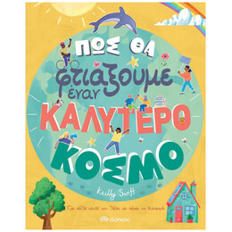 Πώς θα φτιάξουμε έναν καλύτερο κόσμο