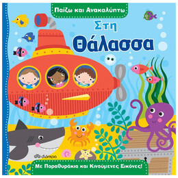 Παίζω και ανακαλύπτω - No 2 - Στη θάλασσα