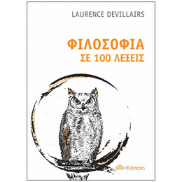 Φιλοσοφία σε 100 λέξεις