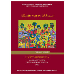 Νεοελληνική Γλώσσα Γ' Λυκείου Φάκελος Υλικού - "Εμείς Και Οι Άλλοι..." 22-0253
