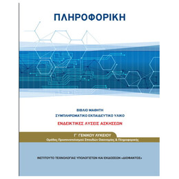 Πληροφορική Γ' Λυκείου (Σπουδών Οικονομίας & Πληροφορικής) Λύσεις Ασκήσεων 22-0263
