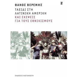 Ταξίδι Στη Λατινική Αμερική Και Σκέψεις Για Τους Εθνικισμούς
