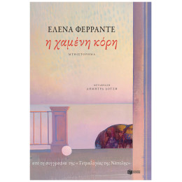 Η Χαμένη Κόρη