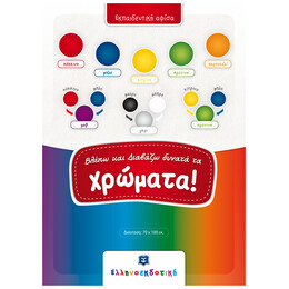 Βλέπω Και Διαβάζω Δυνατά Τα Χρώματα (αφίσα)