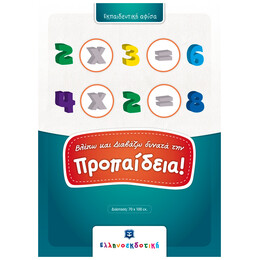 Βλέπω και Διαβάζω δυνατά την Προπαίδεια! (αφίσα)