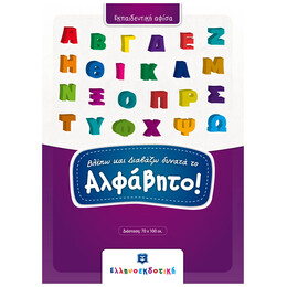Βλέπω Και Διαβάζω Δυνατά Το Αλφάβητο (αφίσα)
