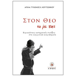 Στον Θεό να με πας...