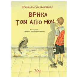 Βρήκα τον άγιό μου!
