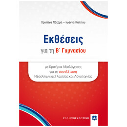Εκθέσεις για τη Β΄ Γυμνασίου με Κριτήρια Αξιολόγησης για τη συνεξέταση Νεοελληνικής Γλώσσας και Λογοτεχνίας