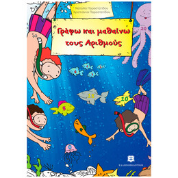 Γράφω Και Μαθαίνω Τους Αριθμούς