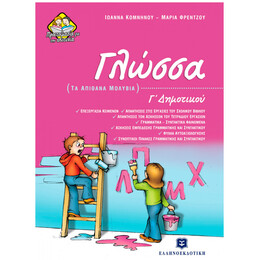 Γλώσσα Γ΄ Δημοτικού