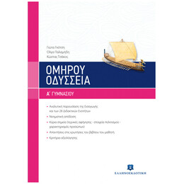 Ομήρου Οδύσσεια Α' Γυμνασίου
