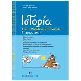 Ιστορία - Από τη Μυθολογία στην Ιστορία Γ΄ Δημοτικού