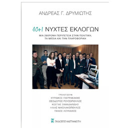 40 + 1 νύχτες εκλογών