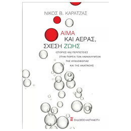 Αίμα και αέρας, σχέση ζωής