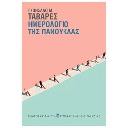 Ημερολόγιο της πανούκλας