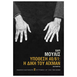 Υπόθεση 40/61: Η δίκη του Άιχμαν (Ένα ρεπορτάζ)