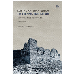 Το στέμμα των αυγών - Ένα βυζαντινό χειρόγραφο