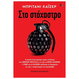Στο στόχαστρο