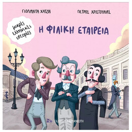 Η Φιλική Εταιρεία