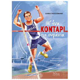 Μ' ένα κοντάρι στα ουράνια