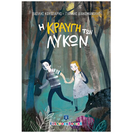 Η κραυγή των λύκων