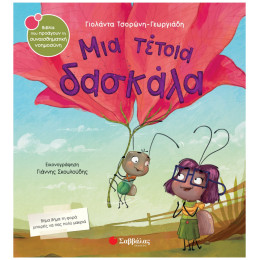 Μια τέτοια δασκάλα