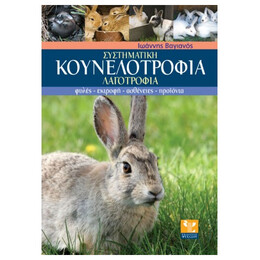 Συστηματική Κουνελοτροφία
