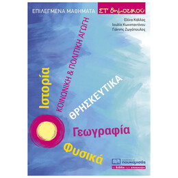 Επιλεγμένα Μαθήματα ΣΤ΄ Δημοτικού