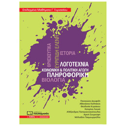 Επιλεγμένα Μαθήματα Γ΄ Γυμνασίου