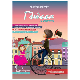 Γλώσσα Ε' Δημοτικού