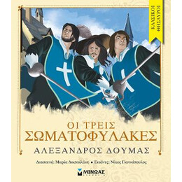 Οι Τρεις Σωματοφύλακες