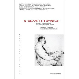 Ντόναλντ γ. Γουίνικοτ