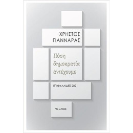 Πόση Δημοκρατία Αντέχουμε