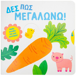 Δες πώς μεγαλώνω!
