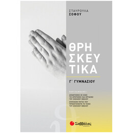 Θρησκευτικά Γ΄ Γυμνασίου