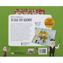 Μικροι Ταξιδευτες - τα ζωα του Κοσμου